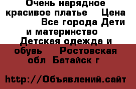 Очень нарядное,красивое платье. › Цена ­ 1 900 - Все города Дети и материнство » Детская одежда и обувь   . Ростовская обл.,Батайск г.